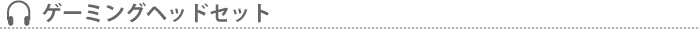 ゲーミングヘッドセット