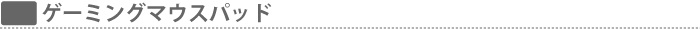 ゲーミングマウスパッド