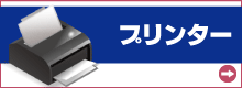 プリンター