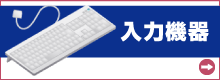 入力機器（キーボード / マウス / タブレットなど ）