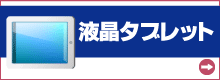 液晶タブレット