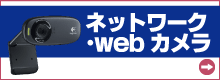 WEB・ネットワークカメラ