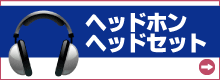 ヘッドホン・ヘッドセット
