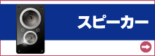 スピーカー