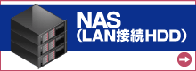 NAS(LAN接続ハードディスク) 