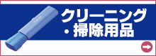 掃除・クリーニング用品
