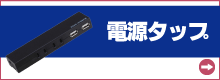 電源タップ