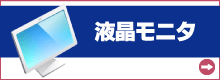 液晶モニタ