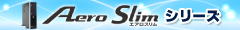 AeroSlimの特長