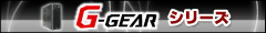 G-GEARの特長