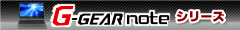 G-GEAR noteの特長