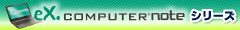 eX.noteの特長