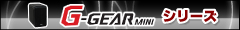 G-GEAR mini の特長