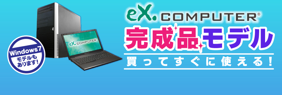 送料無料！ eX.computer完成品モデル