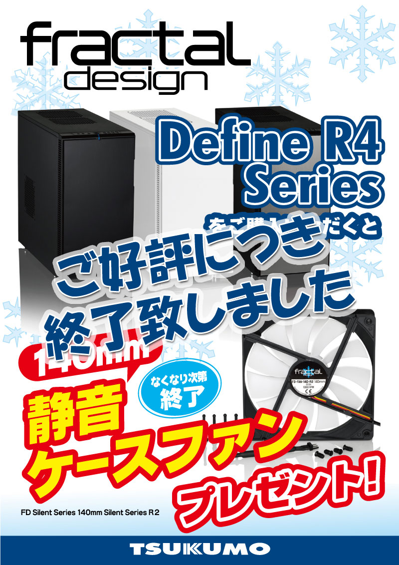 Fractal Design Define R4 Series 140mm 静音ケースファンプレゼント