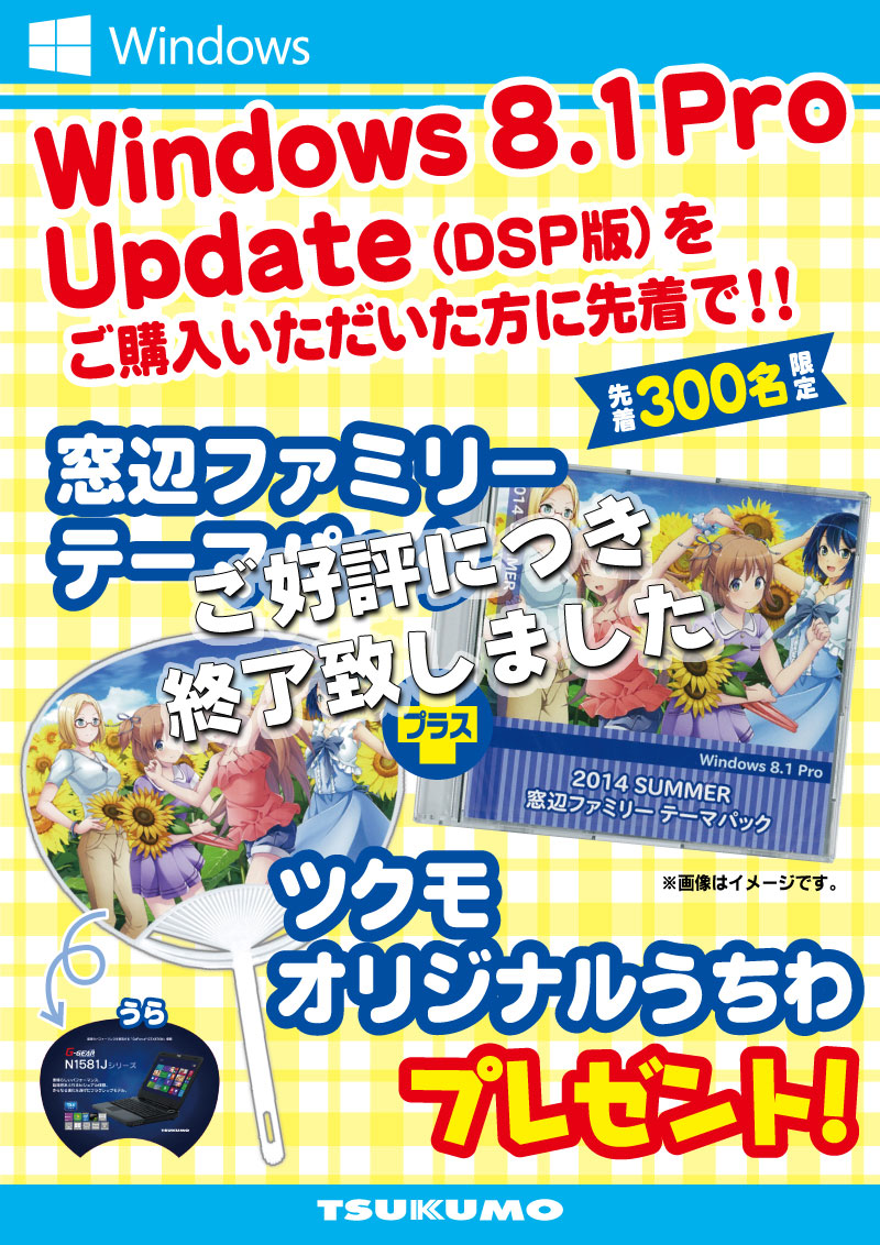 DSP版 Windows 8.1 Pro Update購入でツクモ限定「窓辺ファミリーグッズ」プレゼント！
