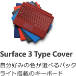 Surface 3 Type Cover 自分の好みに選べるバックライト搭載のキーボード
