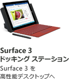 Surface 3 ドッキングステーション Surface 3 を高性能デスクトップへ