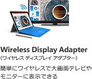 Wireless Display Adapter (ワイヤレス ディスプレイ アダプター) 簡単にワイヤレスで大画面テレビやモニターに表示できる