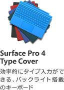 Surface Pro 4 Type Cover 効率的にタイプ入力ができる、バックライト搭載のキーボード