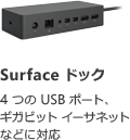 Surface ドック 4つの USB ポート、ギガビット イーサネットなどに対応