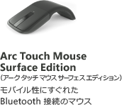 Arc Touch Mouse Surface Edition (アーク タッチ マウス サーフェスエディション) モバイル性にすぐれた Bluetooth 接続のマウス