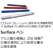Surface ペン アルミ製の感触と 1,024 段階の筆圧感知により自然な書き心地を実現