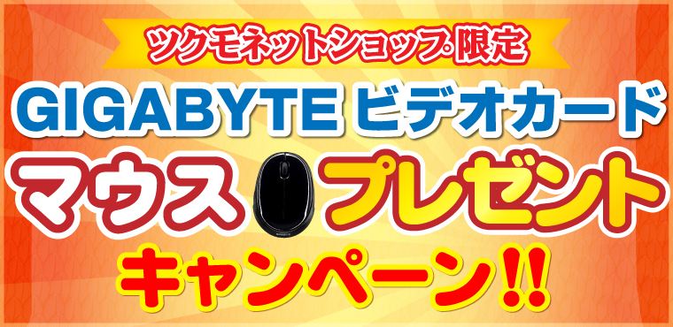 ツクモネットショップ限定！ GIGABYTE ビデオカード　マウスプレゼントキャンペーン！