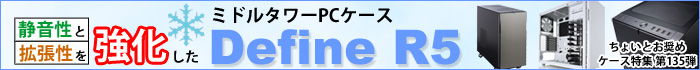 静音性と拡張性を強化したミドルタワーPCケース「Define R5」特集