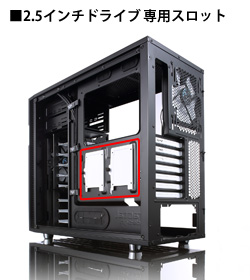 2.5インチドライブ専用スロット