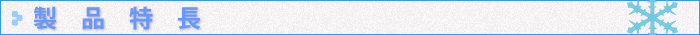 製品特長