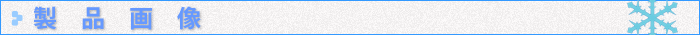 製品画像