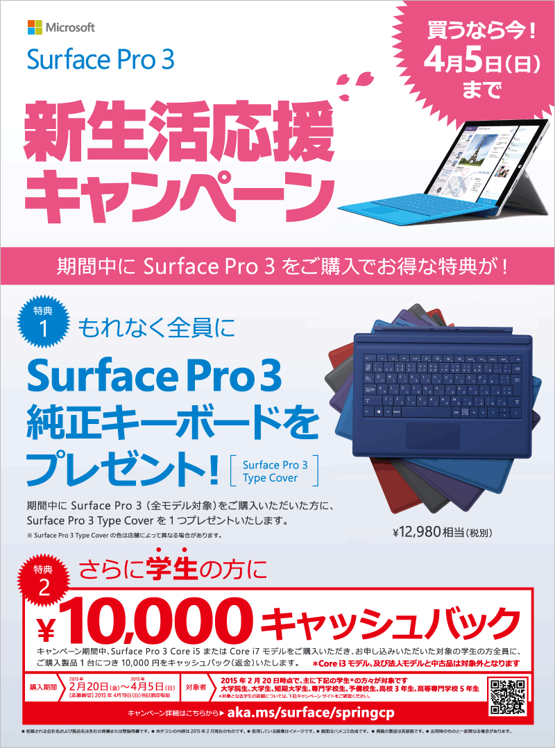 Surface Pro3 新生活応援キャンペーン