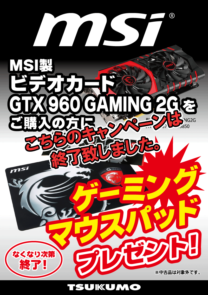 MSI GTX960 GAMING2G購入でゲーミングマウスパッドプレゼント！