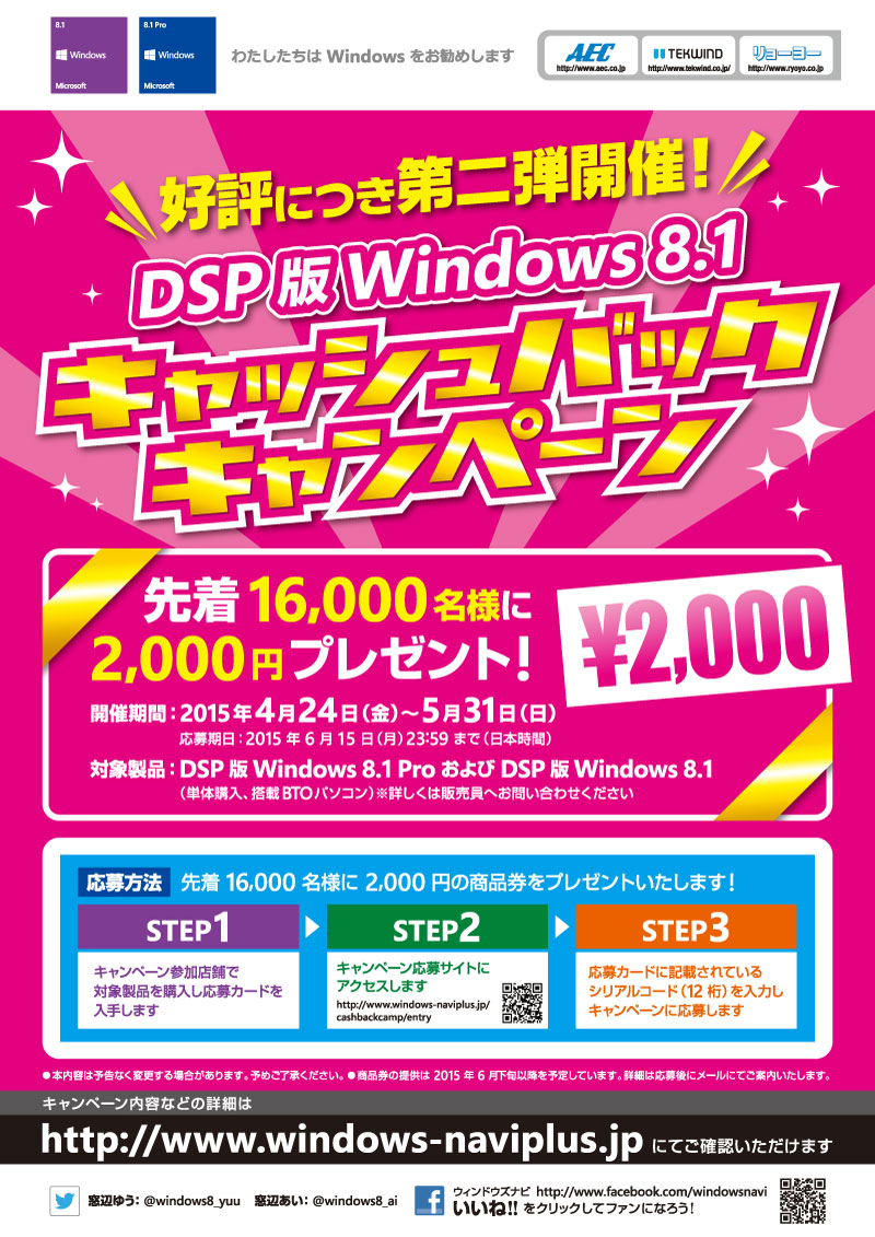 DSP版 Windows 8.1 キャッシュバックキャンペーン
