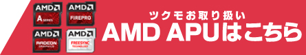 AMD APUはこちら