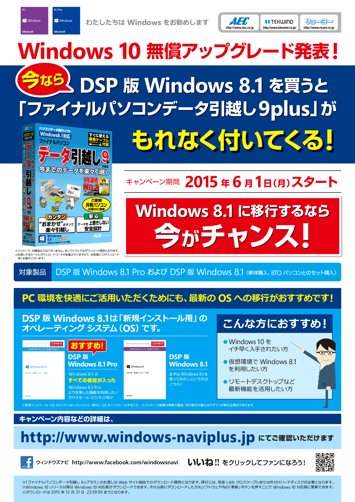 DSP版 Windows 8.1 らくらく引越しソフト付きキャンペーン