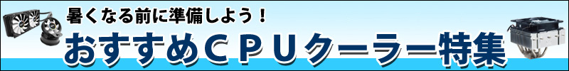 夏に向けての準備はOK？ツクモお薦め CPUクーラー