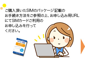 パッケージの手続き方法をご参照の上、お申し込みを行ってください。 