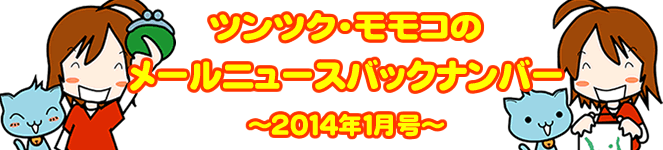 ツンツクモモコのメールニュースバックナンバー～ 2014年1月号 ～