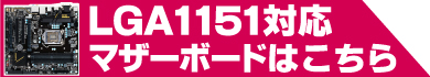 LGA1151対応マザーボードはこちら