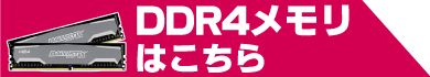 DDR4メモリはこちら