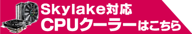 Skylake対応CPUクーラーはこちら
