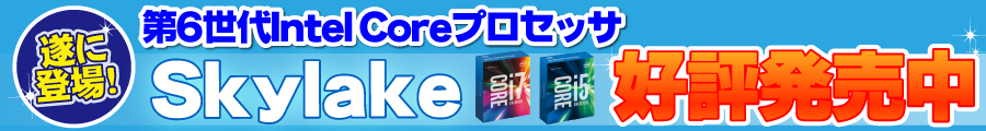 遂に登場！第6世代Intel Coreプロセッサ「Skylake（スカイレイク）」