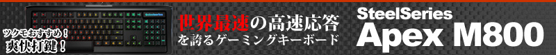 世界最速の高速応答を誇るゲーミングキーボード「SteelSeries Apex M800」