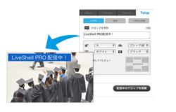 テロップ挿入機能