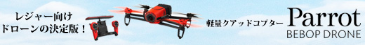 レジャー向けドローンの決定版！軽量クアッドコプター「Parrot Bebop Drone」の取り扱いを開始いたしました