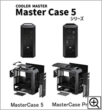 MasterCase 5シリーズ