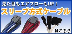 見た目もエアフローもUP！スリーブ方式ケーブルはこちら