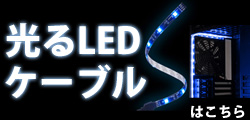 光るLEDケーブルはこちら